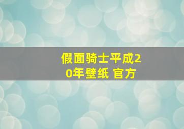 假面骑士平成20年壁纸 官方